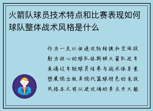 火箭队球员技术特点和比赛表现如何球队整体战术风格是什么
