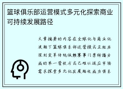 篮球俱乐部运营模式多元化探索商业可持续发展路径