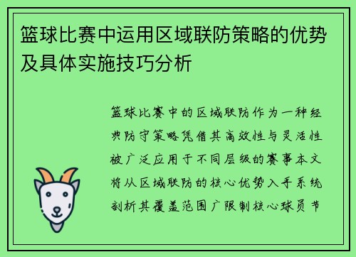 篮球比赛中运用区域联防策略的优势及具体实施技巧分析
