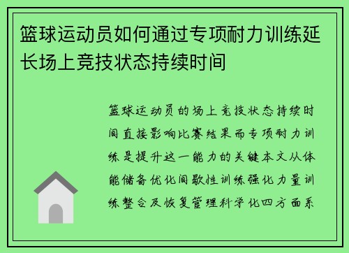 篮球运动员如何通过专项耐力训练延长场上竞技状态持续时间