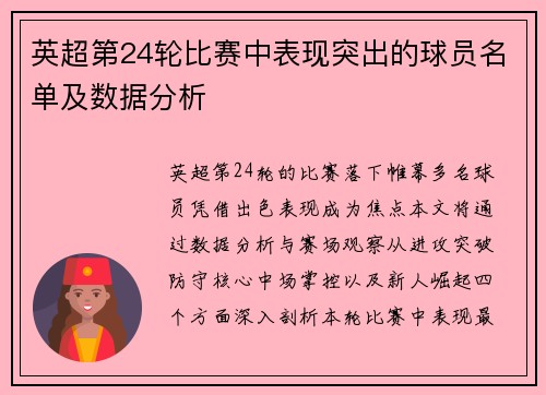 英超第24轮比赛中表现突出的球员名单及数据分析