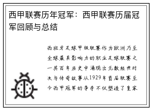 西甲联赛历年冠军：西甲联赛历届冠军回顾与总结